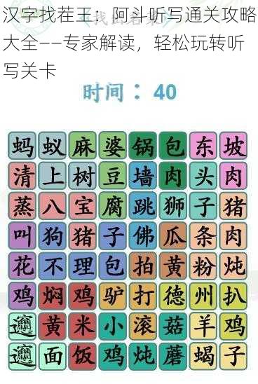 汉字找茬王：阿斗听写通关攻略大全——专家解读，轻松玩转听写关卡