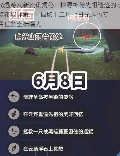 光遇游戏新资讯揭秘：探寻神秘先祖遗迹的地点布局详解 —— 揭秘十二月七日光遇的专属任务坐标曝光