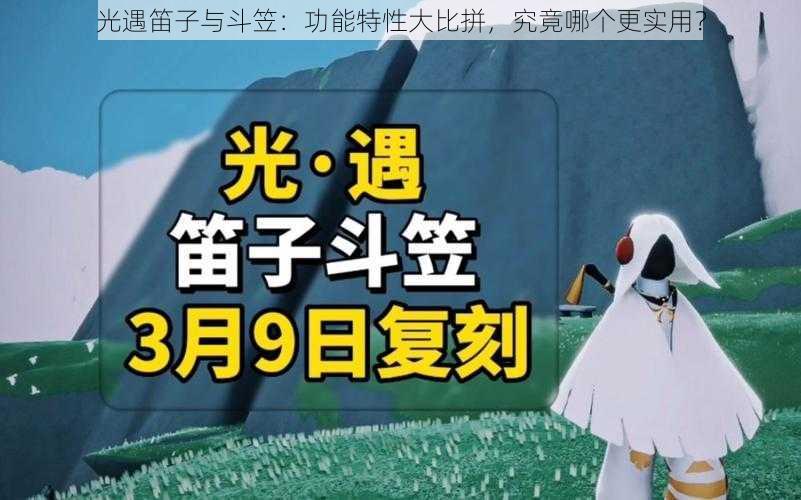 光遇笛子与斗笠：功能特性大比拼，究竟哪个更实用？