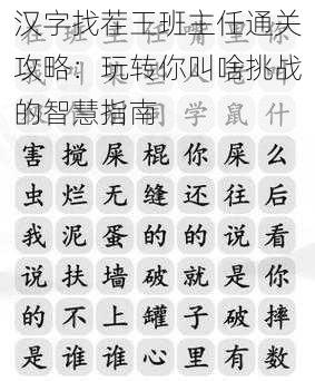 汉字找茬王班主任通关攻略：玩转你叫啥挑战的智慧指南