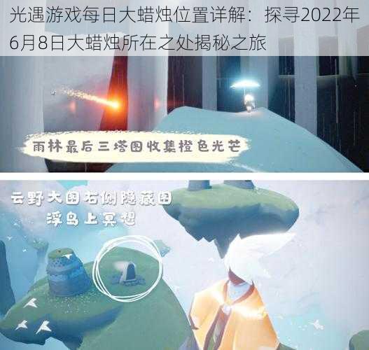 光遇游戏每日大蜡烛位置详解：探寻2022年6月8日大蜡烛所在之处揭秘之旅