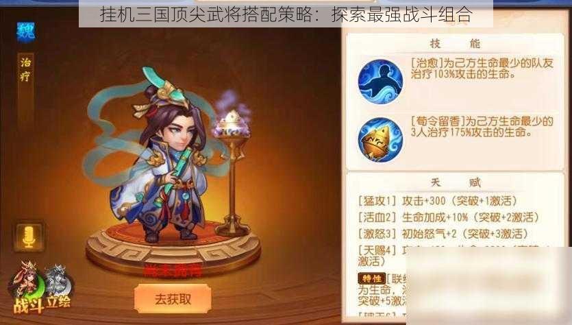 挂机三国顶尖武将搭配策略：探索最强战斗组合