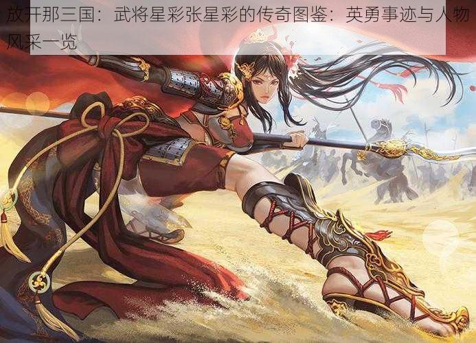 放开那三国：武将星彩张星彩的传奇图鉴：英勇事迹与人物风采一览