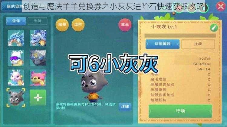 创造与魔法羊羊兑换券之小灰灰进阶石快速获取攻略