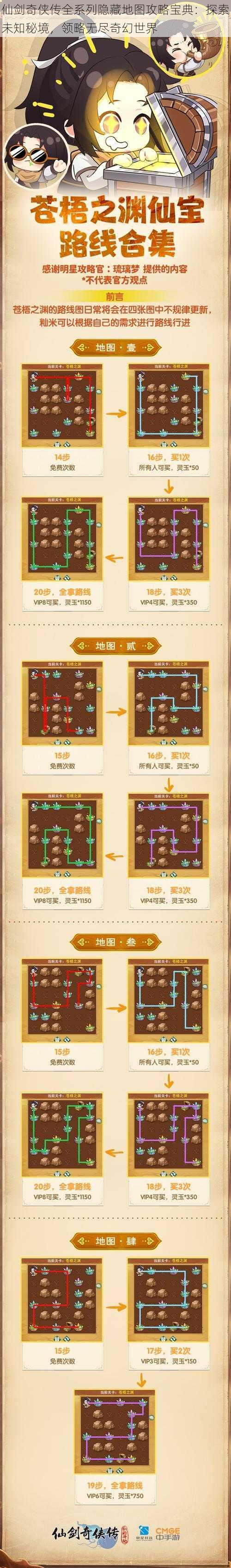 仙剑奇侠传全系列隐藏地图攻略宝典:探索未知秘境,领略无尽奇幻世界