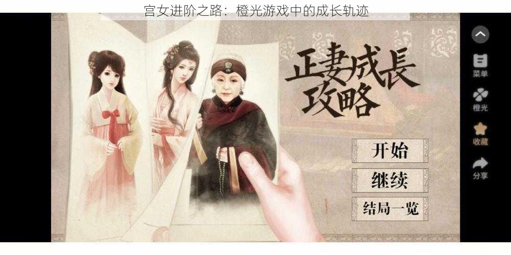 宫女进阶之路：橙光游戏中的成长轨迹