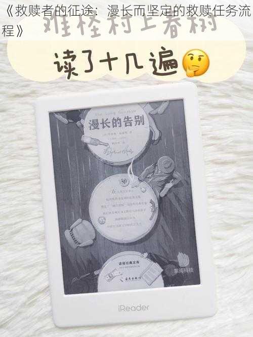 《救赎者的征途：漫长而坚定的救赎任务流程》