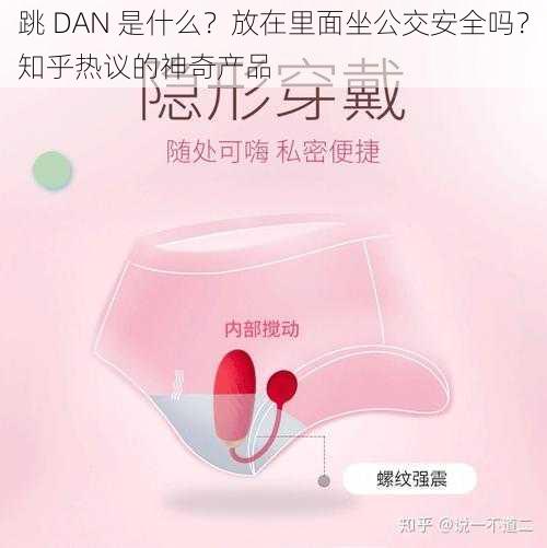 跳 DAN 是什么？放在里面坐公交安全吗？知乎热议的神奇产品