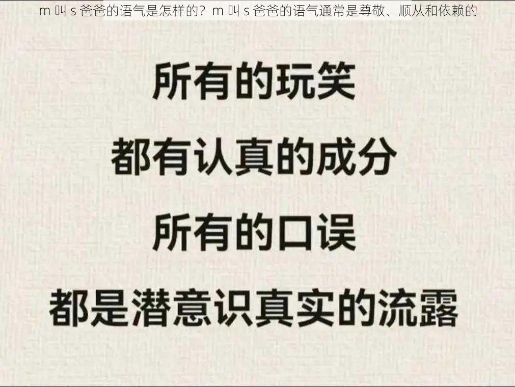 m 叫 s 爸爸的语气是怎样的？m 叫 s 爸爸的语气通常是尊敬、顺从和依赖的