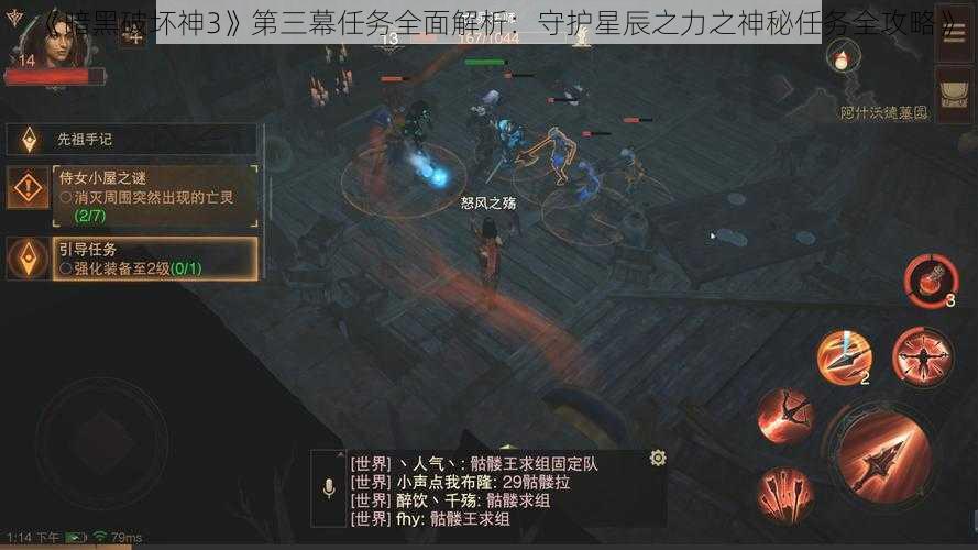 《暗黑破坏神3》第三幕任务全面解析：守护星辰之力之神秘任务全攻略》