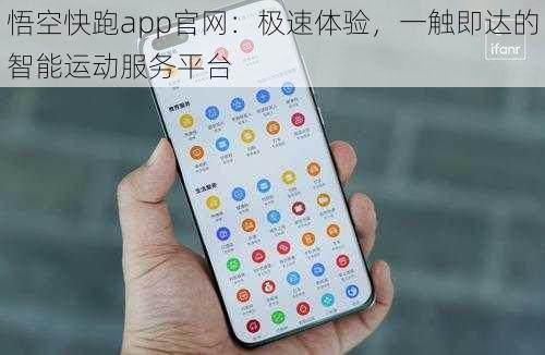 悟空快跑app官网：极速体验，一触即达的智能运动服务平台