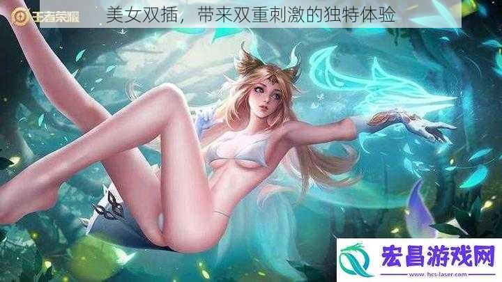 美女双插，带来双重刺激的独特体验