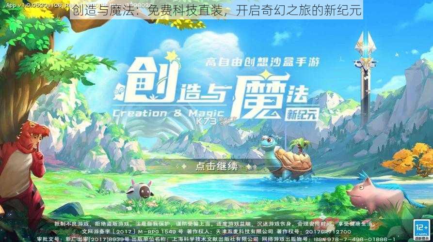 创造与魔法：免费科技直装，开启奇幻之旅的新纪元