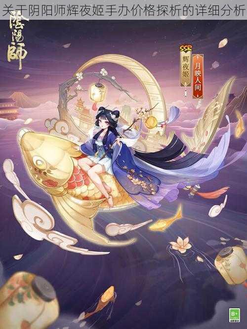 关于阴阳师辉夜姬手办价格探析的详细分析