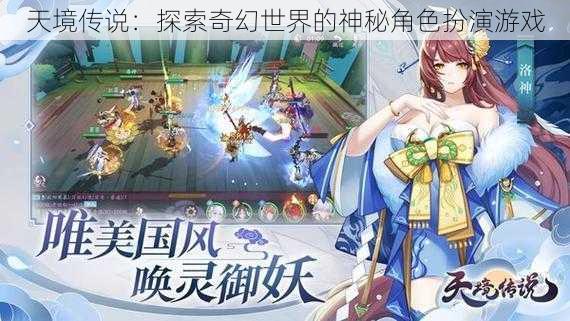 天境传说：探索奇幻世界的神秘角色扮演游戏