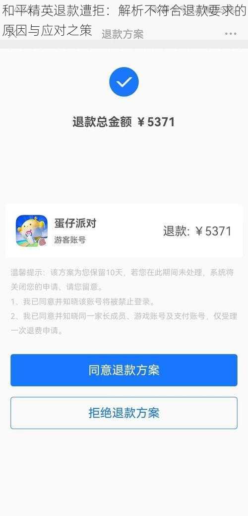 和平精英退款遭拒：解析不符合退款要求的原因与应对之策