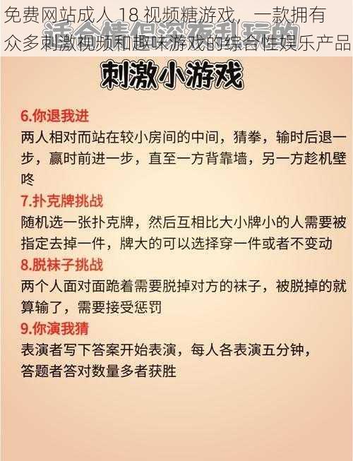 免费网站成人 18 视频糖游戏，一款拥有众多刺激视频和趣味游戏的综合性娱乐产品