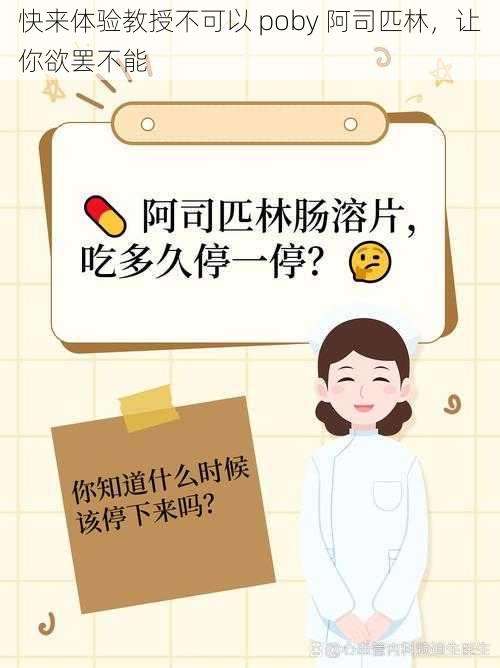 快来体验教授不可以 poby 阿司匹林，让你欲罢不能