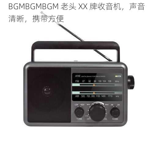 BGMBGMBGM 老头 XX 牌收音机，声音清晰，携带方便