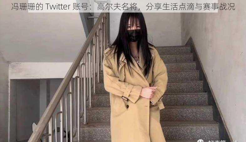 冯珊珊的 Twitter 账号：高尔夫名将，分享生活点滴与赛事战况