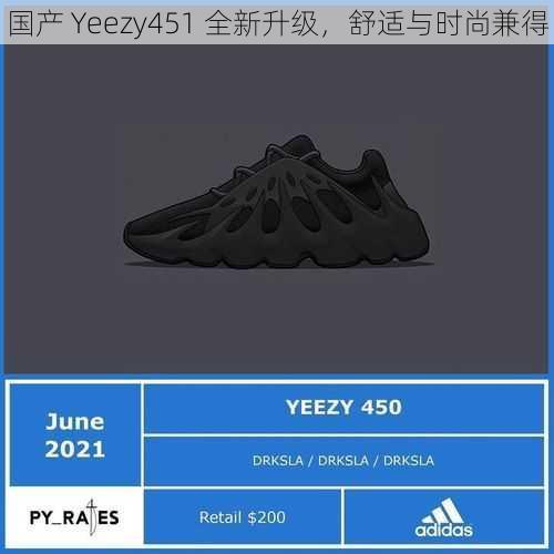 国产 Yeezy451 全新升级，舒适与时尚兼得