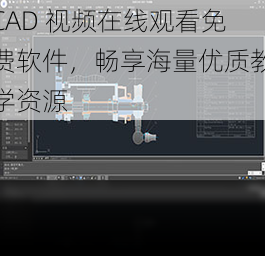 CAD 视频在线观看免费软件，畅享海量优质教学资源