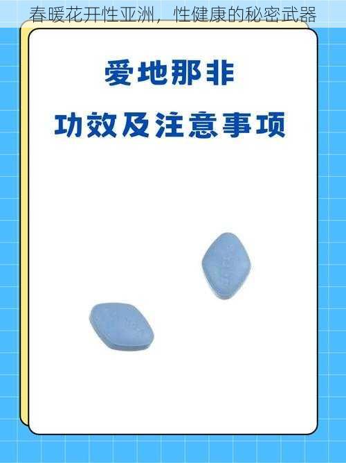 春暖花开性亚洲，性健康的秘密武器