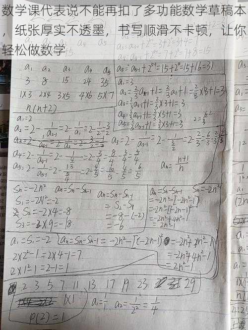 数学课代表说不能再扣了多功能数学草稿本，纸张厚实不透墨，书写顺滑不卡顿，让你轻松做数学