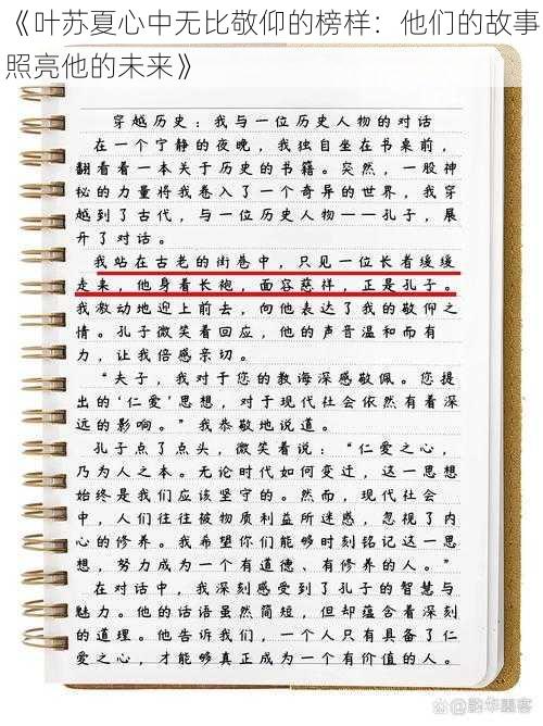 《叶苏夏心中无比敬仰的榜样：他们的故事照亮他的未来》