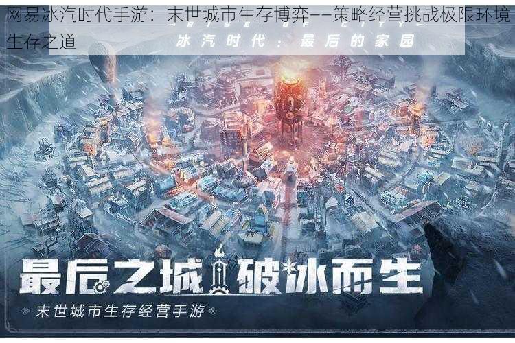 网易冰汽时代手游：末世城市生存博弈——策略经营挑战极限环境生存之道