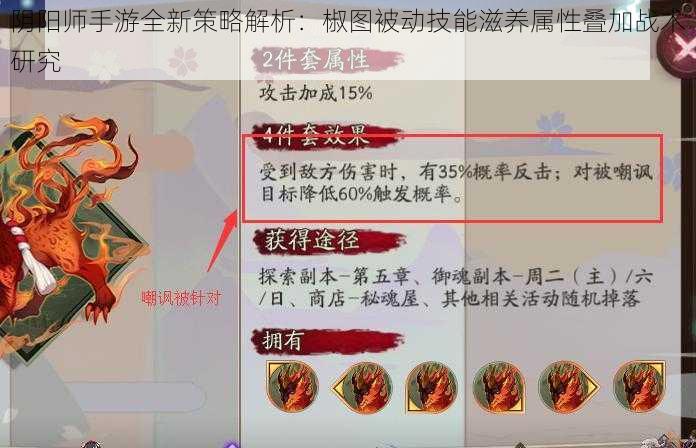 阴阳师手游全新策略解析：椒图被动技能滋养属性叠加战术研究