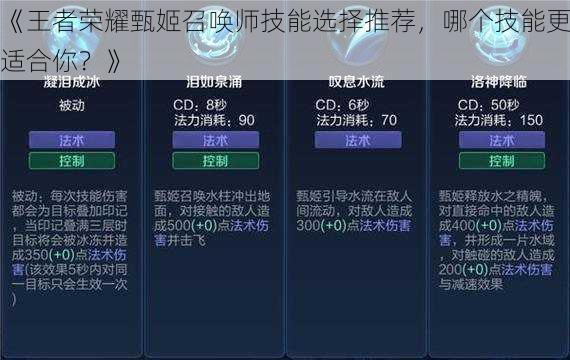 《王者荣耀甄姬召唤师技能选择推荐，哪个技能更适合你？》