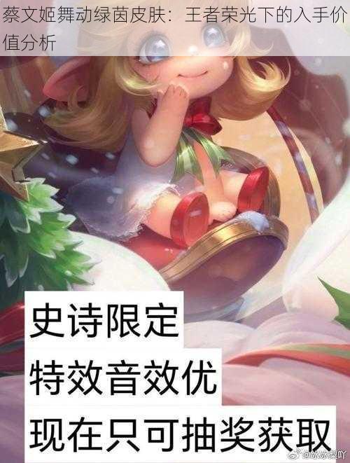 蔡文姬舞动绿茵皮肤：王者荣光下的入手价值分析