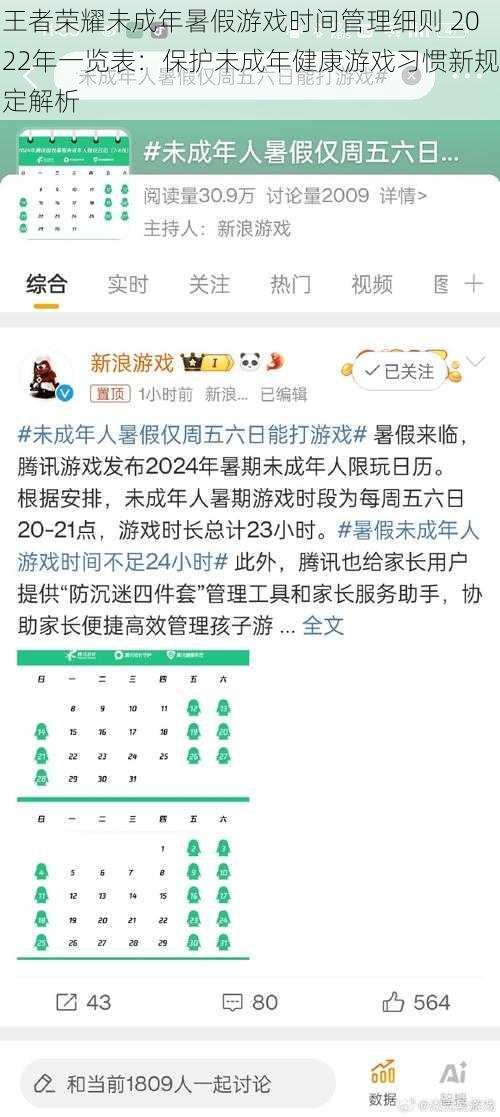 王者荣耀未成年暑假游戏时间管理细则 2022年一览表：保护未成年健康游戏习惯新规定解析