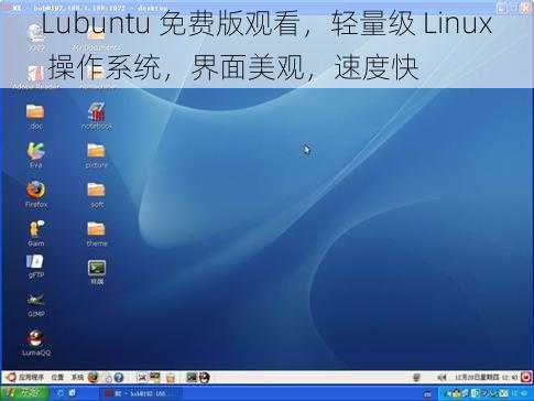 Lubuntu 免费版观看，轻量级 Linux 操作系统，界面美观，速度快