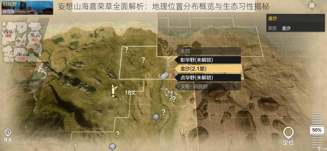 妄想山海嘉荣草全面解析：地理位置分布概览与生态习性揭秘