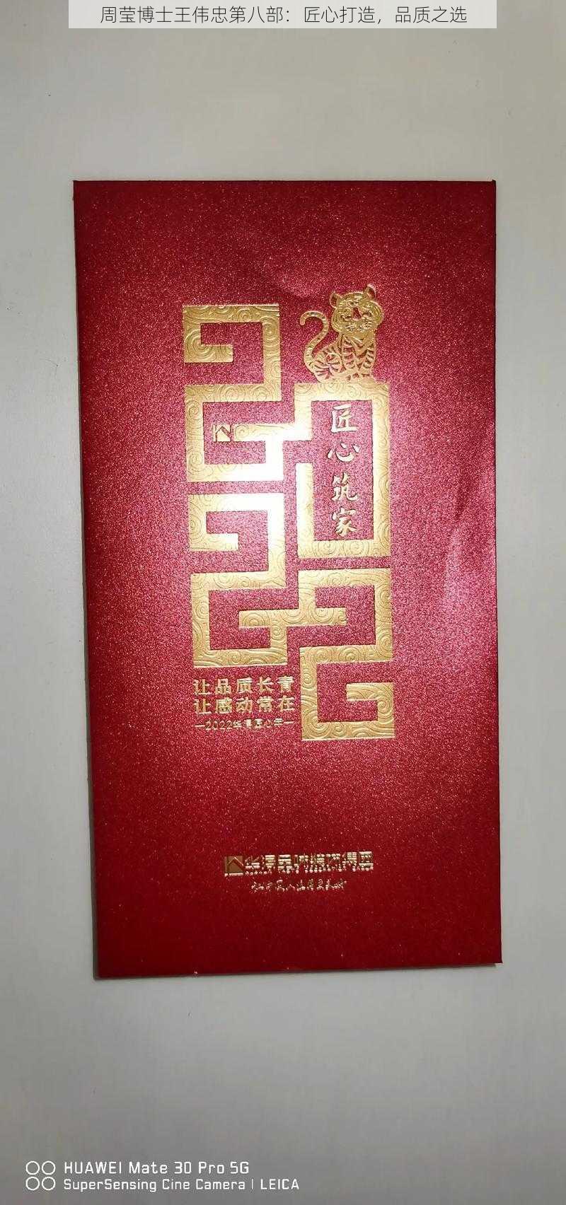 周莹博士王伟忠第八部：匠心打造，品质之选