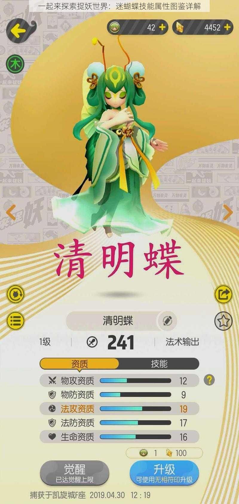 一起来探索捉妖世界：迷蝴蝶技能属性图鉴详解