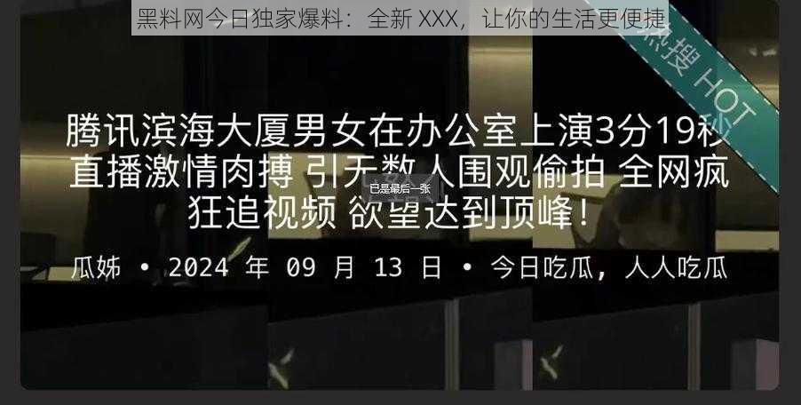 黑料网今日独家爆料：全新 XXX，让你的生活更便捷