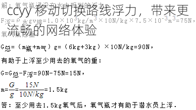 ccyy 移动切换路线浮力，带来更流畅的网络体验