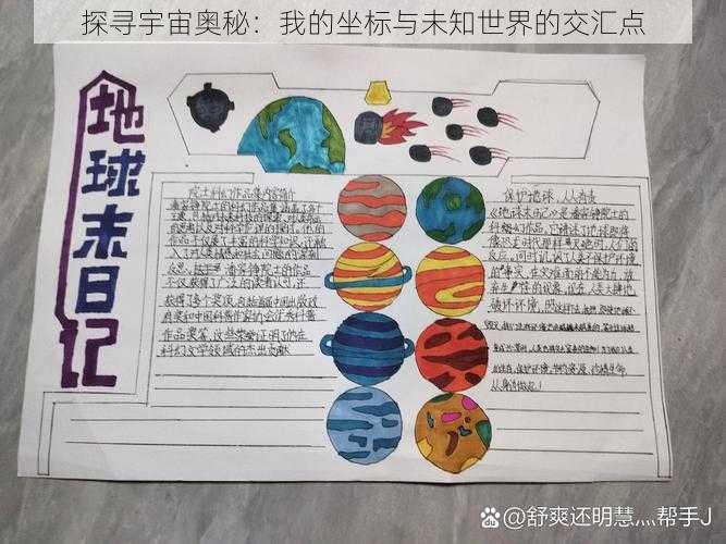 探寻宇宙奥秘：我的坐标与未知世界的交汇点