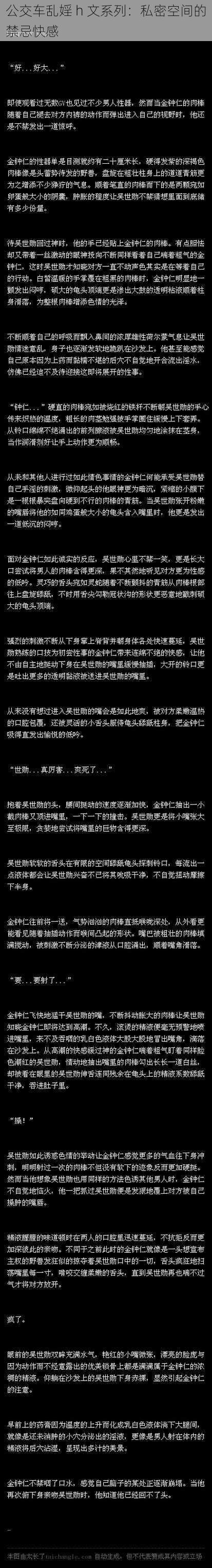 公交车乱婬 h 文系列：私密空间的禁忌快感