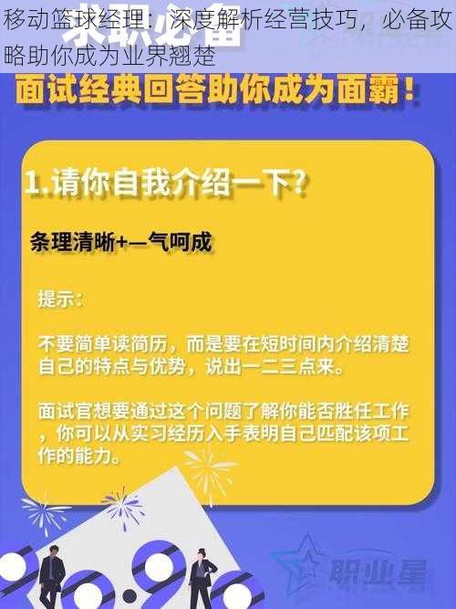 移动篮球经理：深度解析经营技巧，必备攻略助你成为业界翘楚