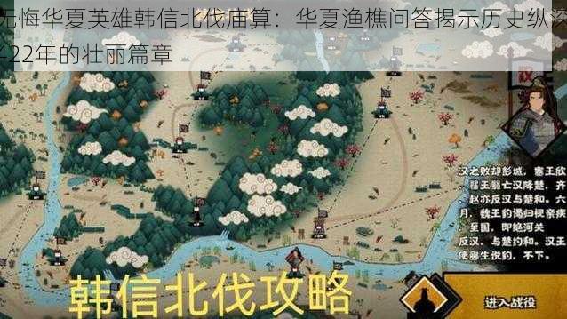 无悔华夏英雄韩信北伐庙算：华夏渔樵问答揭示历史纵深422年的壮丽篇章