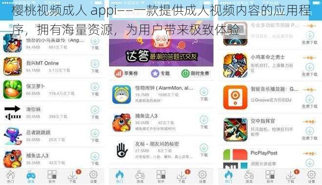 樱桃视频成人 appi——一款提供成人视频内容的应用程序，拥有海量资源，为用户带来极致体验