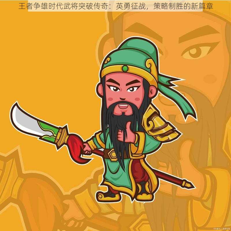 王者争雄时代武将突破传奇：英勇征战，策略制胜的新篇章