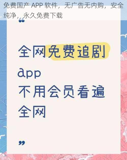 免费国产 APP 软件，无广告无内购，安全纯净，永久免费下载