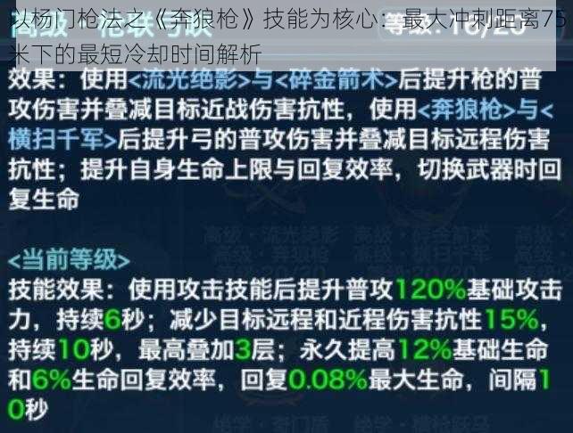 以杨门枪法之《奔狼枪》技能为核心：最大冲刺距离75米下的最短冷却时间解析