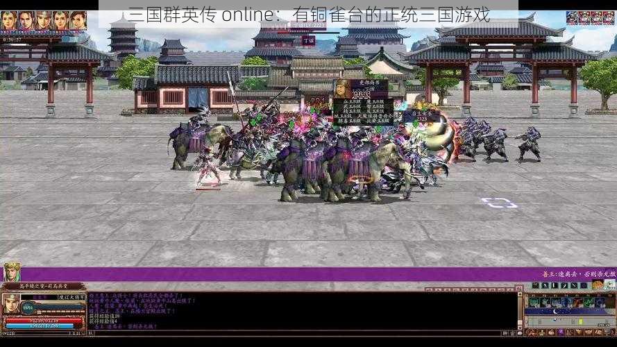 三国群英传 online：有铜雀台的正统三国游戏