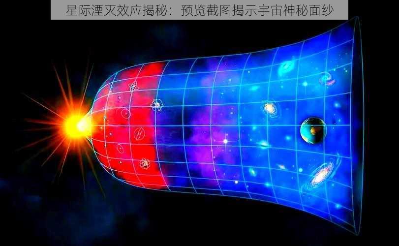 星际湮灭效应揭秘：预览截图揭示宇宙神秘面纱